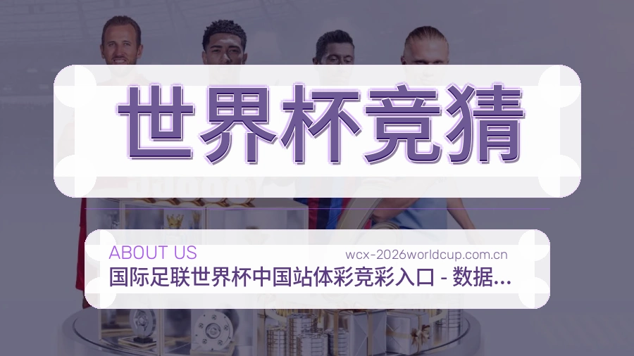 世界杯竞猜关于我们