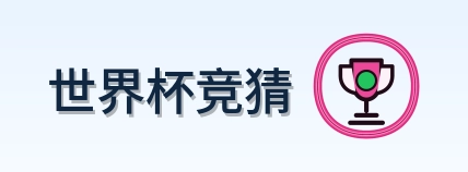 世界杯竞猜-Logo